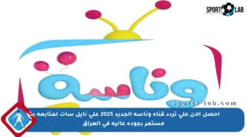 احصل الآن على تردد قناة وناسة الجديد 2025 على نايل سات لمتابعة بث مستمر بجودة عالية في العراق